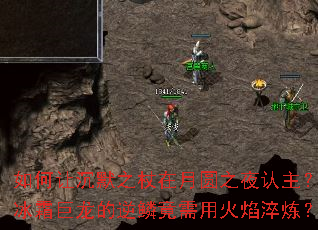 如何让沉默之杖在月圆之夜认主?冰霜巨龙的逆鳞竟需用火焰淬炼? 如何让沉默之杖在月圆之夜认主?冰霜巨龙的逆鳞竟需用火焰淬炼?