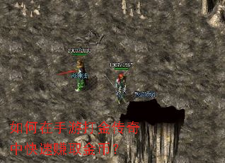 如何在手游打金传奇中快速赚取金币? 如何在手游打金传奇中快速赚取金币?