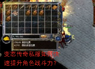 变态传奇私服如何快速提升角色战斗力? 变态传奇私服如何快速提升角色战斗力?