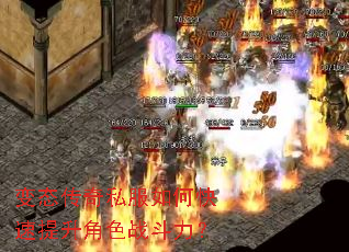 变态传奇私服如何快速提升角色战斗力? 变态传奇私服如何快速提升角色战斗力?