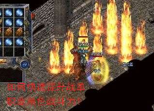 如何快速提升战单职业角色战斗力? 如何快速提升战单职业角色战斗力?