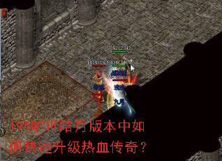 195旷世皓月版本中如何快速升级热血传奇? 195旷世皓月版本中如何快速升级热血传奇?