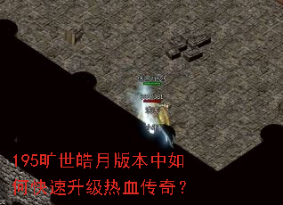 195旷世皓月版本中如何快速升级热血传奇? 195旷世皓月版本中如何快速升级热血传奇?