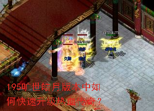 195旷世皓月版本中如何快速升级热血传奇? 195旷世皓月版本中如何快速升级热血传奇?