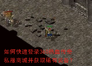 如何快速登录360热血传奇私服商城并获取稀有装备? 如何快速登录360热血传奇私服商城并获取稀有装备?
