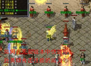 如何在天裂版本中快速提升英雄合击技能的威力? 如何在天裂版本中快速提升英雄合击技能的威力?