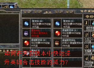 如何在天裂版本中快速提升英雄合击技能的威力? 如何在天裂版本中快速提升英雄合击技能的威力?