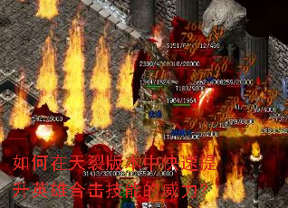 如何在天裂版本中快速提升英雄合击技能的威力? 如何在天裂版本中快速提升英雄合击技能的威力?