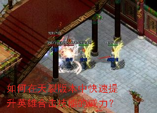 如何在天裂版本中快速提升英雄合击技能的威力? 如何在天裂版本中快速提升英雄合击技能的威力?