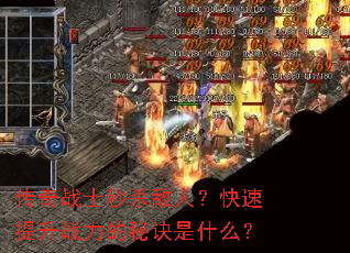 传奇战士秒杀敌人?快速提升战力的秘诀是什么? 传奇战士秒杀敌人?快速提升战力的秘诀是什么?