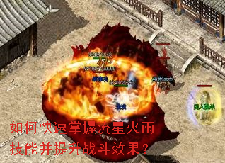 如何快速掌握流星火雨技能并提升战斗效果? 如何快速掌握流星火雨技能并提升战斗效果?