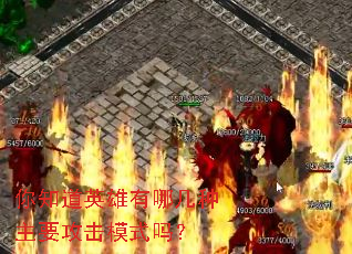 你知道英雄有哪几种主要攻击模式吗? 你知道英雄有哪几种主要攻击模式吗?