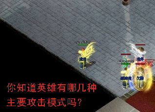 你知道英雄有哪几种主要攻击模式吗? 你知道英雄有哪几种主要攻击模式吗?