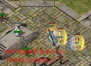 如何快速掌握穿越火线sf传奇模式制胜秘诀? 如何快速掌握穿越火线sf传奇模式制胜秘诀?