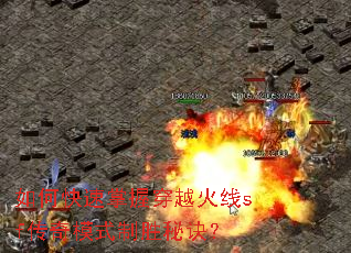 如何快速掌握穿越火线sf传奇模式制胜秘诀? 如何快速掌握穿越火线sf传奇模式制胜秘诀?