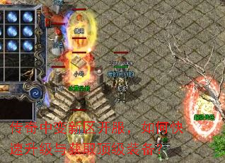 传奇中变新区开服,如何快速升级与获取顶级装备? 传奇中变新区开服,如何快速升级与获取顶级装备?