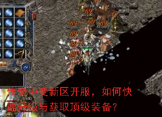 传奇中变新区开服,如何快速升级与获取顶级装备? 传奇中变新区开服,如何快速升级与获取顶级装备?