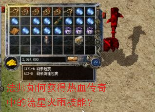 法师如何获得热血传奇中的流星火雨技能? 法师如何获得热血传奇中的流星火雨技能?