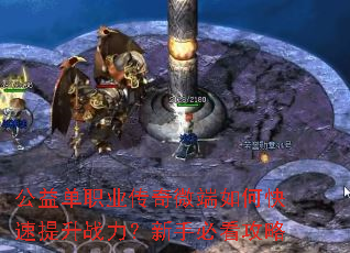 公益单职业传奇微端如何快速提升战力?新手必看攻略 公益单职业传奇微端如何快速提升战力?新手必看攻略