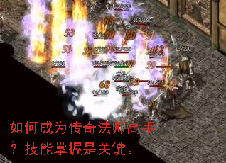 如何成为传奇法师高手?技能掌握是关键。 如何成为传奇法师高手?技能掌握是关键。