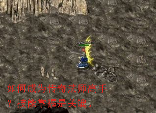 如何成为传奇法师高手?技能掌握是关键。 如何成为传奇法师高手?技能掌握是关键。