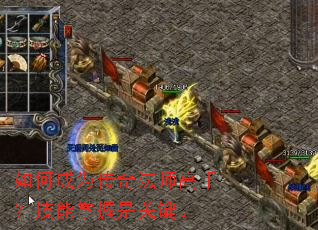如何成为传奇法师高手?技能掌握是关键。 如何成为传奇法师高手?技能掌握是关键。