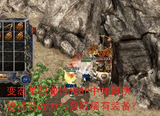 变态单职业传奇SF中如何快速提升战力与获取稀有装备? 变态单职业传奇SF中如何快速提升战力与获取稀有装备?