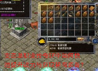 变态单职业传奇SF中如何快速提升战力与获取稀有装备? 变态单职业传奇SF中如何快速提升战力与获取稀有装备?
