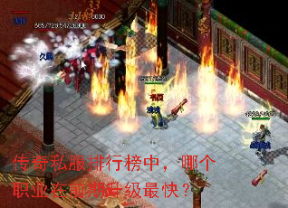 传奇私服排行榜中,哪个职业在前期升级最快? 传奇私服排行榜中,哪个职业在前期升级最快?