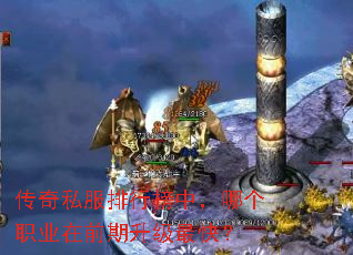 传奇私服排行榜中,哪个职业在前期升级最快? 传奇私服排行榜中,哪个职业在前期升级最快?