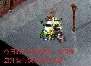 今日新开传奇私服,如何快速升级与获取顶级装备? 今日新开传奇私服,如何快速升级与获取顶级装备?