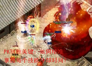 PK��ʤ�ؼ�����ξ�׼����ÿ��������ȴʱ�䣿