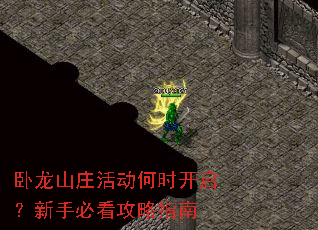 卧龙山庄活动何时开启?新手必看攻略指南 卧龙山庄活动何时开启?新手必看攻略指南