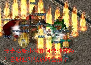 传奇私服小号如何快速升级?各职业升级攻略全解析 传奇私服小号如何快速升级?各职业升级攻略全解析