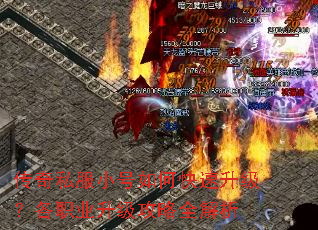 传奇私服小号如何快速升级?各职业升级攻略全解析 传奇私服小号如何快速升级?各职业升级攻略全解析