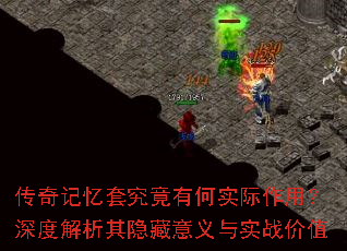 传奇记忆套究竟有何实际作用?深度解析其隐藏意义与实战价值 传奇记忆套究竟有何实际作用?深度解析其隐藏意义与实战价值