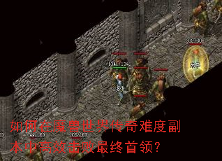 如何在魔兽世界传奇难度副本中高效击败最终首领? 如何在魔兽世界传奇难度副本中高效击败最终首领?