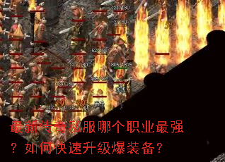 最新传奇私服哪个职业最强?如何快速升级爆装备? 最新传奇私服哪个职业最强?如何快速升级爆装备?