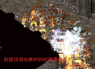 骷髅统领刷新时间间隔是多久? 骷髅统领刷新时间间隔是多久?
