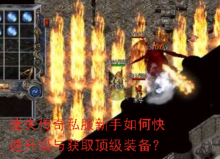 迷失传奇私服新手如何快速升级与获取顶级装备? 迷失传奇私服新手如何快速升级与获取顶级装备?