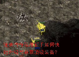 迷失传奇私服新手如何快速升级与获取顶级装备? 迷失传奇私服新手如何快速升级与获取顶级装备?