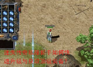 迷失传奇私服新手如何快速升级与获取顶级装备? 迷失传奇私服新手如何快速升级与获取顶级装备?