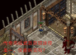 传奇高级武器获取途径单一,仅能购买吗? 传奇高级武器获取途径单一,仅能购买吗?