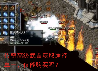传奇高级武器获取途径单一,仅能购买吗? 传奇高级武器获取途径单一,仅能购买吗?