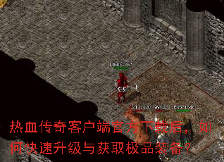 热血传奇客户端官方下载后,如何快速升级与获取极品装备? 热血传奇客户端官方下载后,如何快速升级与获取极品装备?