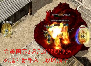完美国际2超凡新服职业怎么选?新手入门攻略解析 完美国际2超凡新服职业怎么选?新手入门攻略解析