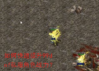 如何快速提升99dnf私服角色战力? 如何快速提升99dnf私服角色战力?