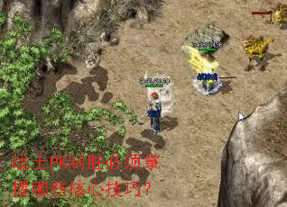 战士PK制胜必须掌握哪些核心技巧? 战士PK制胜必须掌握哪些核心技巧?