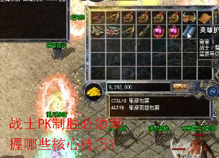 战士PK制胜必须掌握哪些核心技巧? 战士PK制胜必须掌握哪些核心技巧?
