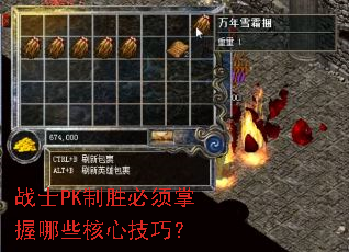 战士PK制胜必须掌握哪些核心技巧? 战士PK制胜必须掌握哪些核心技巧?
